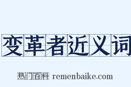 变革者近义词是什么意思的图片